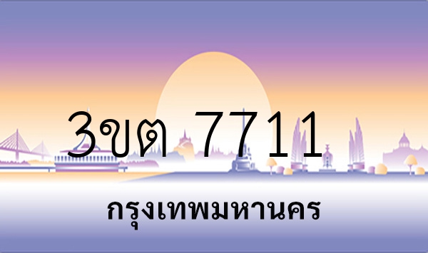 3ขต 7711